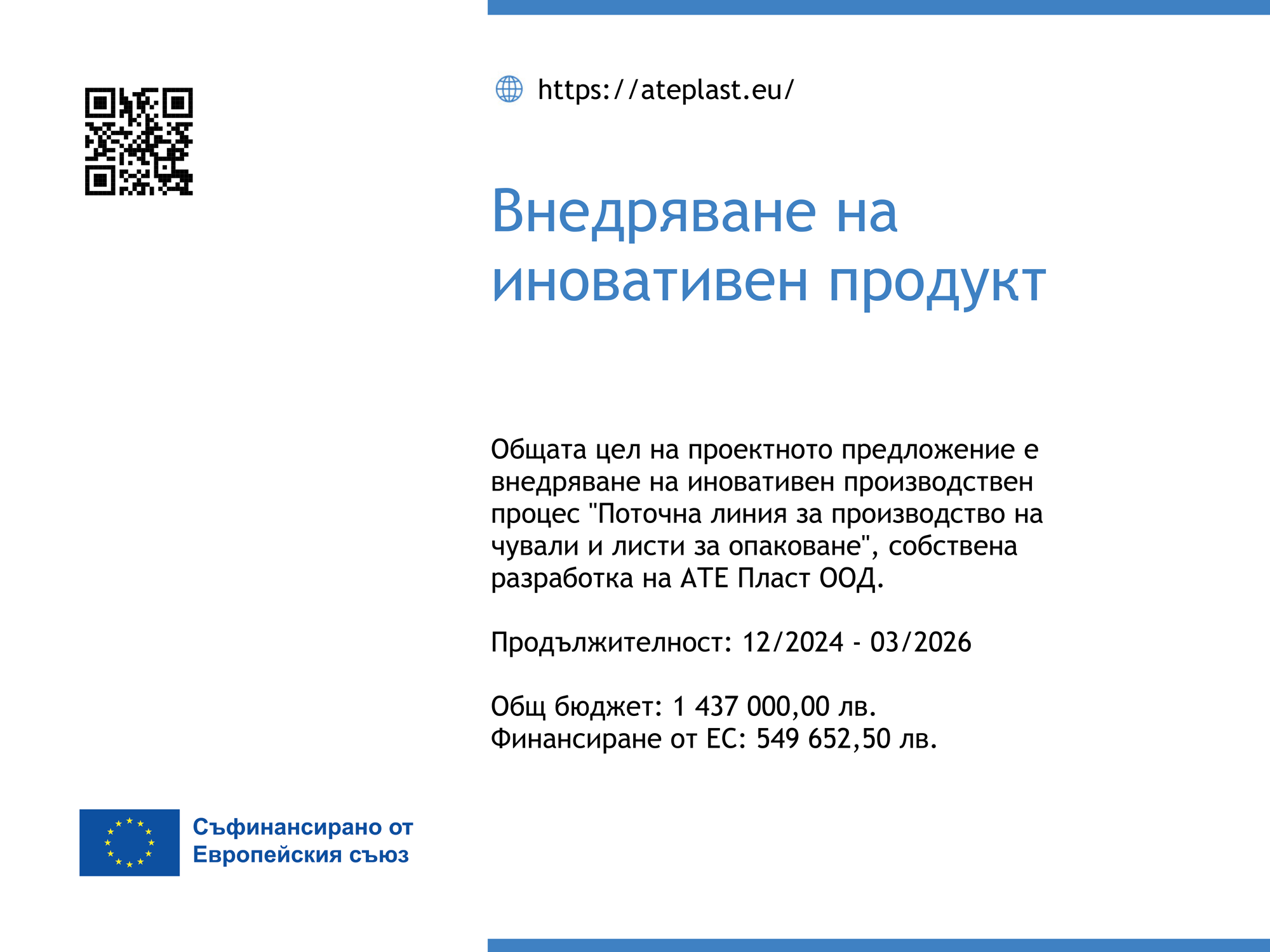 Внедряване на иновативен продукт